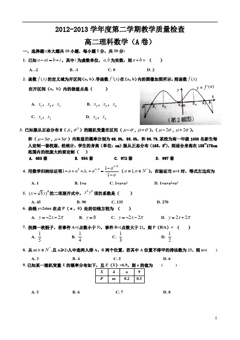东莞市2012-2013学年度第二学期教学质量检查高二理科数学(A卷)含答案