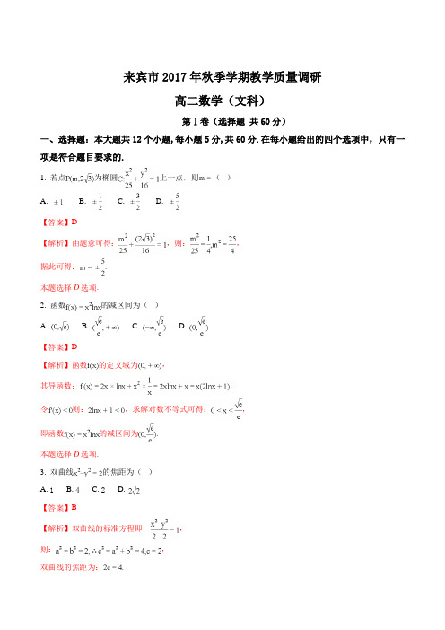 【全国市级联考】广西来宾市2017-2018学年高二上学期期末教学质量调研数学(文)试题(解析版)