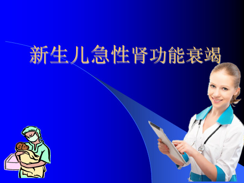 新生儿急性肾功能衰竭ppt课件