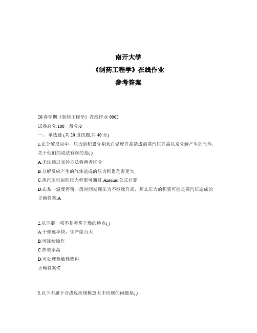 2020年奥鹏南开20春学期《制药工程学》在线作业1标准答案