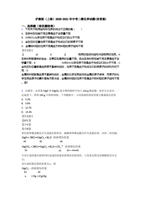 沪教版(上海)2020-2021年中考二模化学试题(含答案)