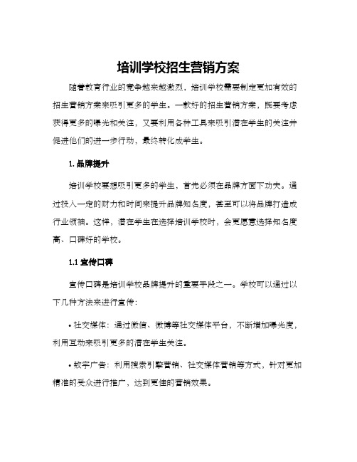 培训学校招生营销方案