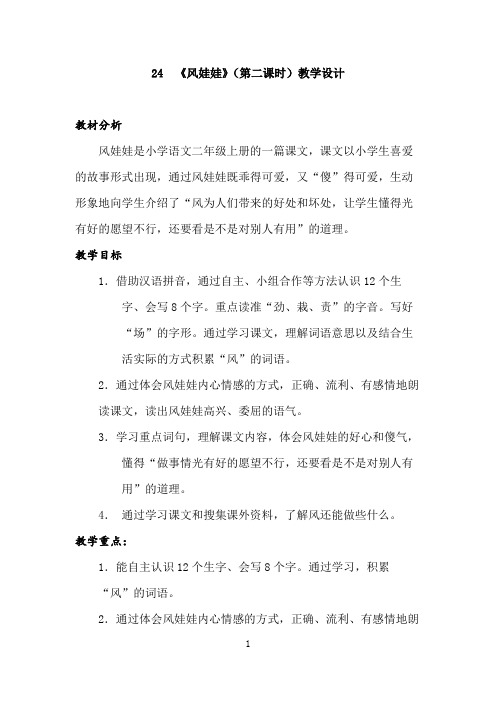 《风娃娃》(第二课时)教学设计(语文二上)