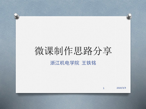 微课制作思路PPT课件