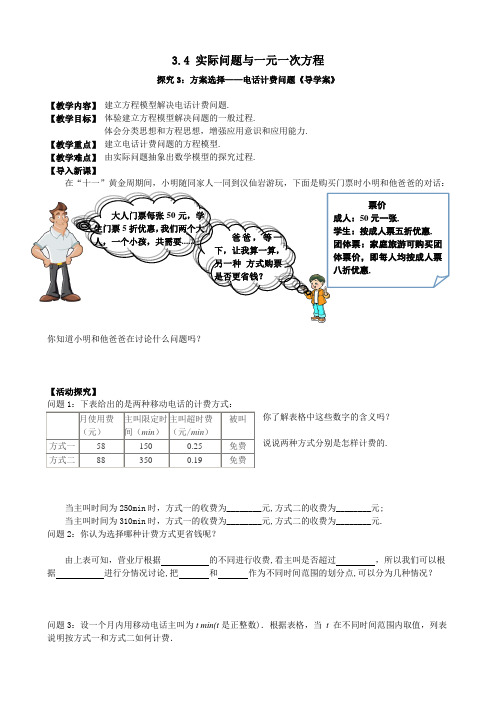 数学人教版七年级上册实际问题与一元一次方程 方案选择——电话计费问题