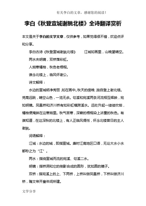 李白《秋登宣城谢朓北楼》全诗翻译赏析