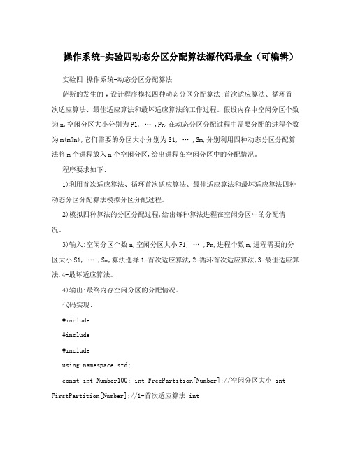 操作系统-实验四动态分区分配算法源代码最全(可编辑)