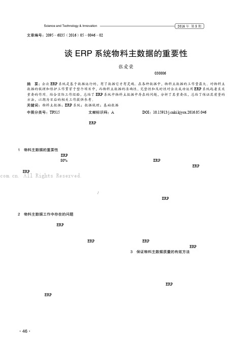 谈ERP 系统物料主数据的重要性