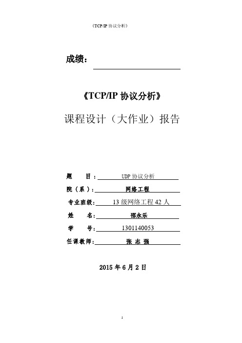 《TCPIP协议分析》结课论文-1301140053-邵永乐