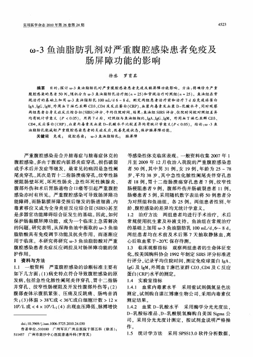 ω-3鱼油脂肪乳剂对严重腹腔感染患者免疫及肠屏障功能的影响