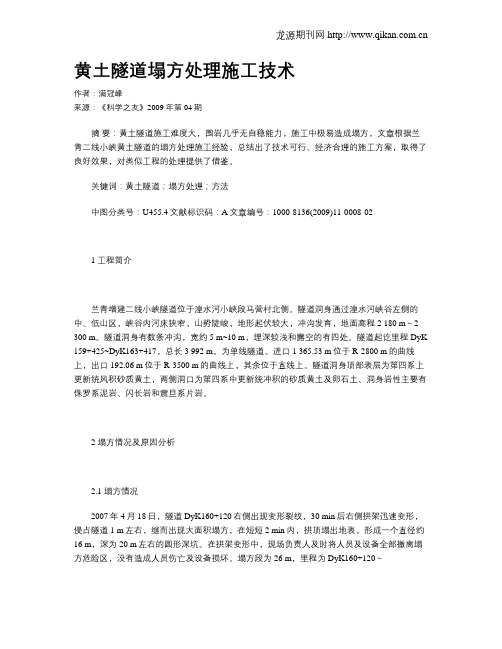 黄土隧道塌方处理施工技术