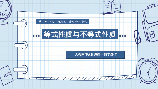 2.1等式性质与不等式性质课件——高中数学人教A版必修第一册