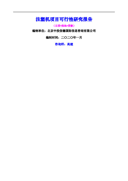 注塑机项目可行性研究报告