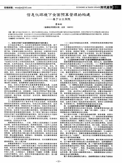 信息化环境下全面预算管理的构建——基于公立医院