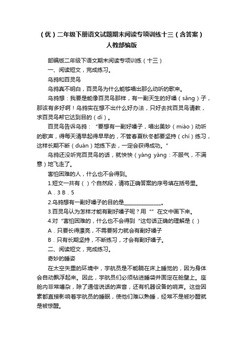 （优）二年级下册语文试题期末阅读专项训练十三（含答案）人教部编版