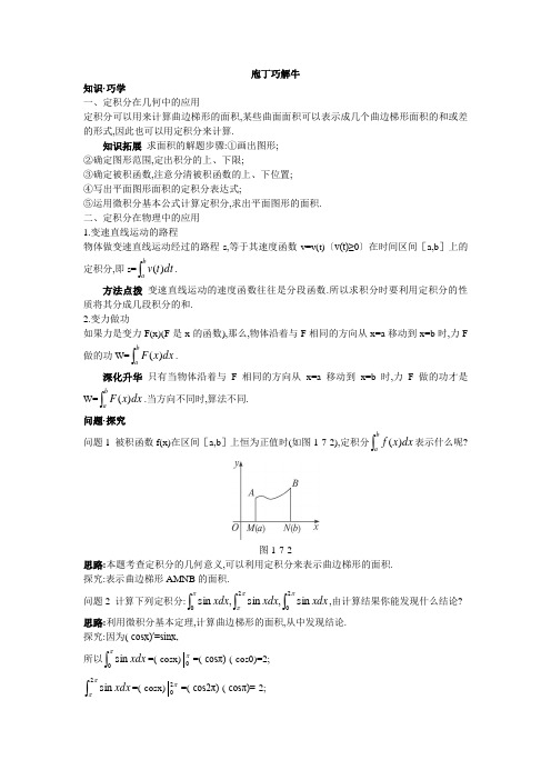 最新人教版高中数学选修2-2第一章《定积分的简单应用》教材梳理