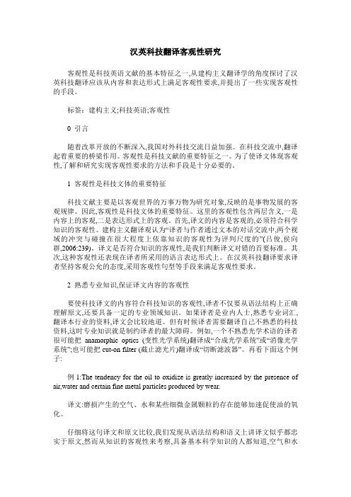 汉英科技翻译客观性研究