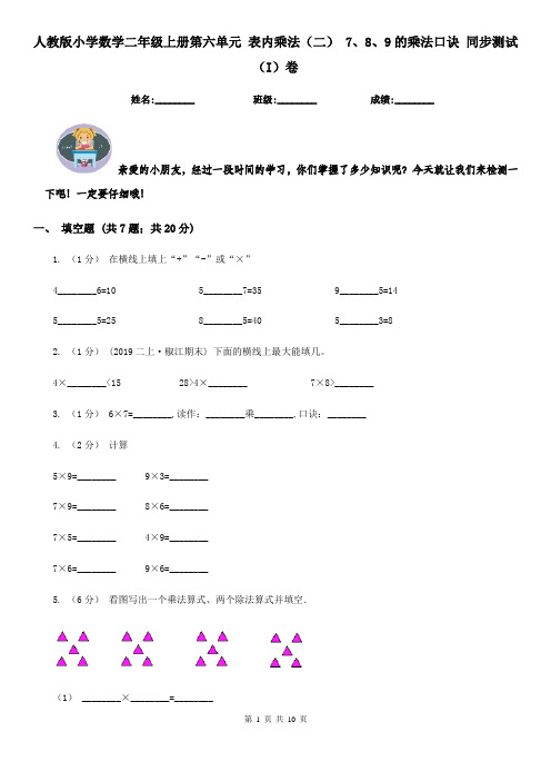 人教版小学数学二年级上册第六单元 表内乘法(二) 7、8、9的乘法口诀 同步测试(I)卷
