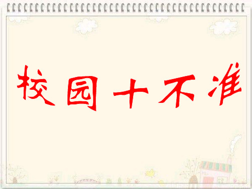 校园十不准