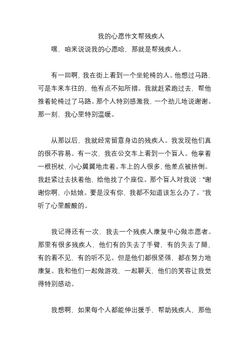 我的心愿作文帮残疾人