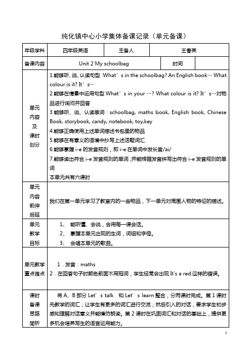 四年级第2单元集体备课模版