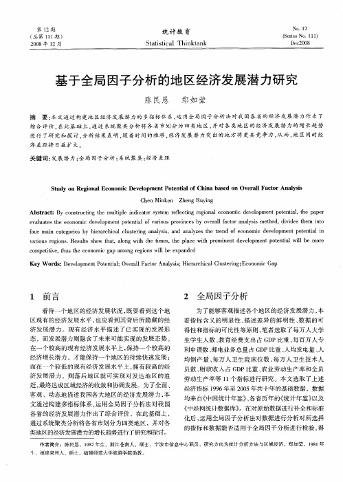 基于全局因子分析的地区经济发展潜力研究