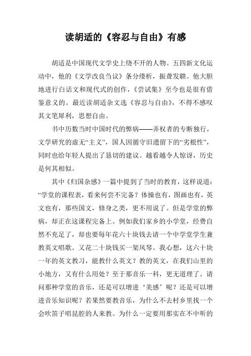 读胡适的《容忍与自由》有感