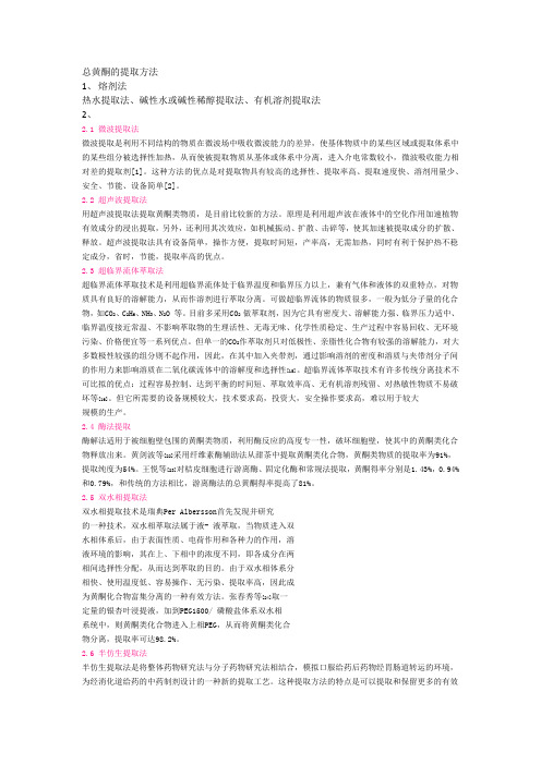 黄酮提取方法