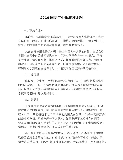 2019届高三生物复习计划