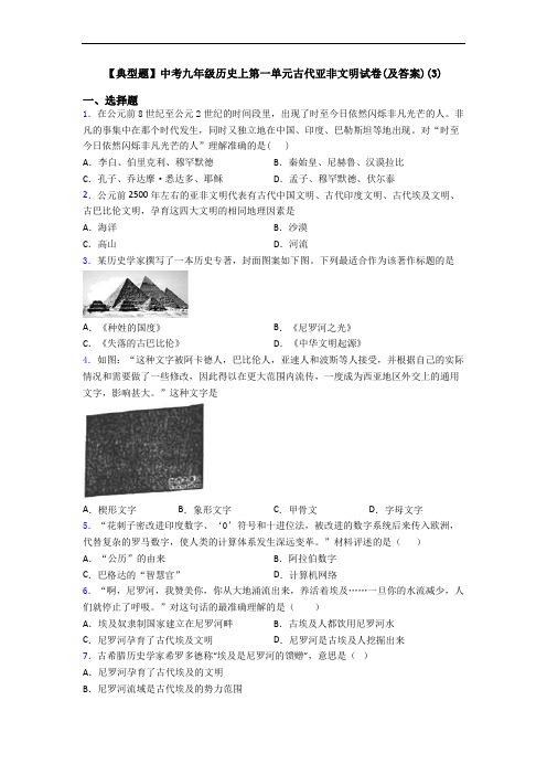 【典型题】中考九年级历史上第一单元古代亚非文明试卷(及答案)(3)