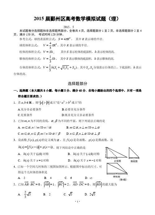 高考试卷浙江省宁波市鄞州区2015届高考5月模拟数学理试题