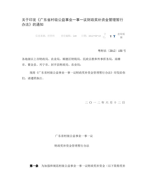 关于印发《广东省村级公益事业一事一议财政奖补资金管理暂行办法(精)