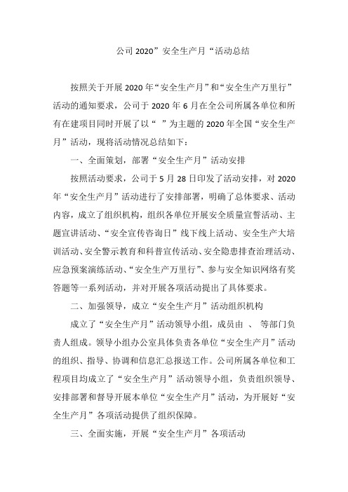 公司2020”安全生产月“活动总结