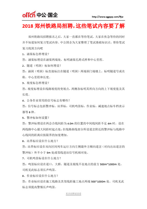 2018郑州铁路局招聘,这些笔试内容要了解