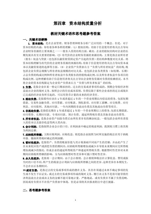 (最新)财务报表分析课后解答-第四章 资本结构质量分析
