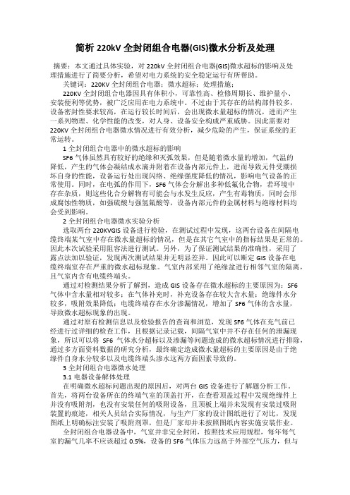 简析220kV全封闭组合电器(GIS)微水分析及处理