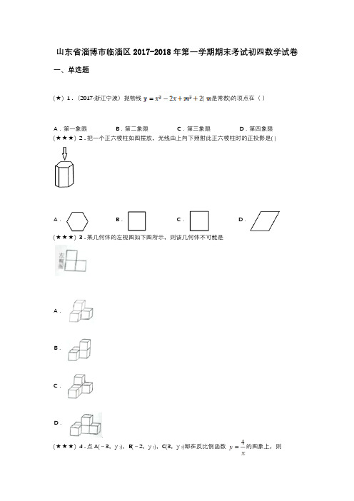 山东省淄博市临淄区2017-2018年第一学期期末考试初四数学试卷