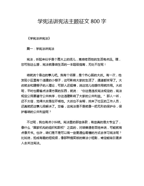 学宪法讲宪法主题征文800字