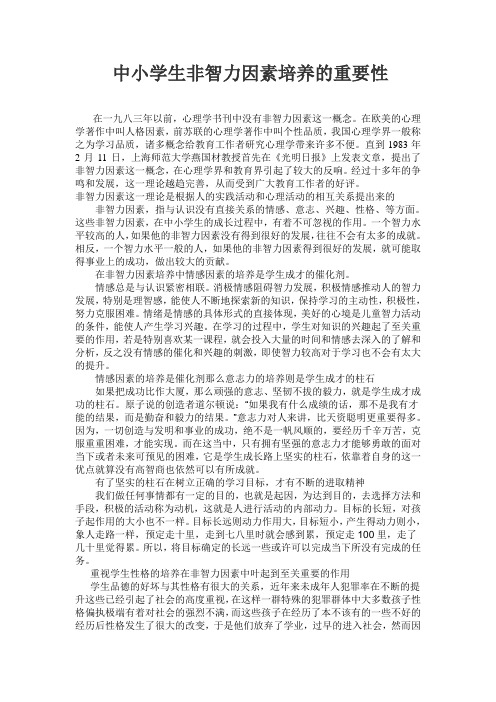中小学生非智力因素培养的重要性
