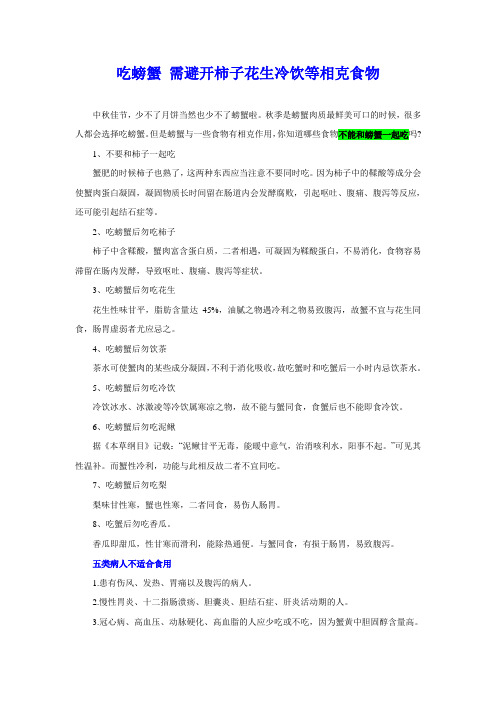 吃螃蟹 需避开柿子花生冷饮等相克食物