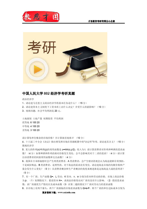 中国人民大学802经济学考研真题