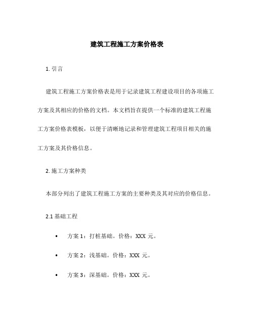 建筑工程施工方案价格表