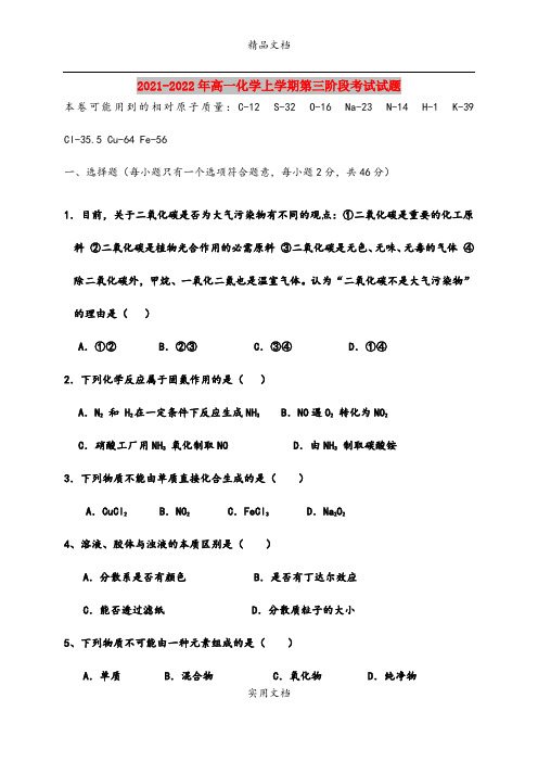 2021-2022年高一化学上学期第三阶段考试试题