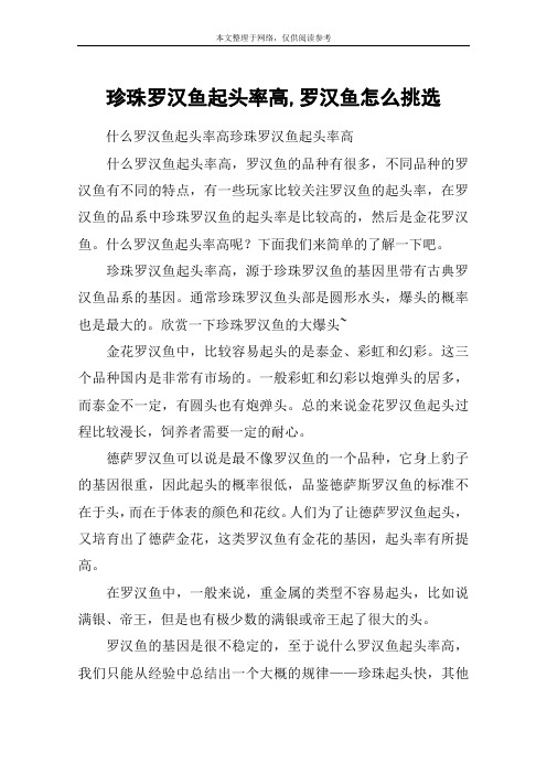 珍珠罗汉鱼起头率高,罗汉鱼怎么挑选