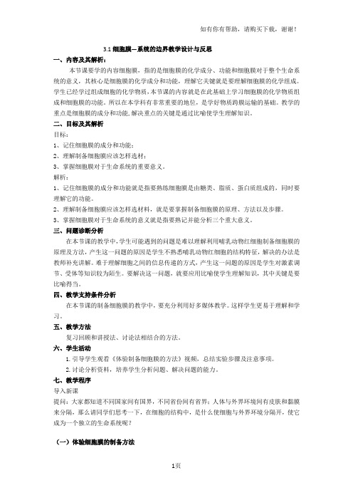 细胞膜-系统的边界教学设计与反思