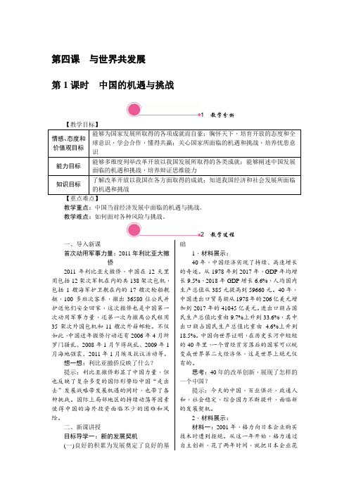 2020春部编版九年级下册道德与法治教案 中国的机遇与挑战