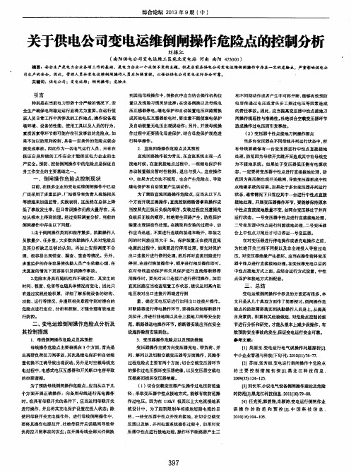 关于供电公司变电运维倒闸操作危险点的控制分析