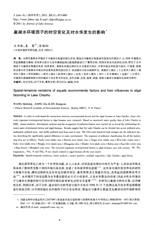 巢湖水环境因子的时空变化及对水华发生的影响