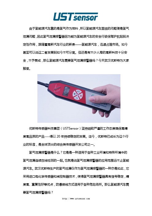 氢能源汽车需要氢气泄漏报警器吗？