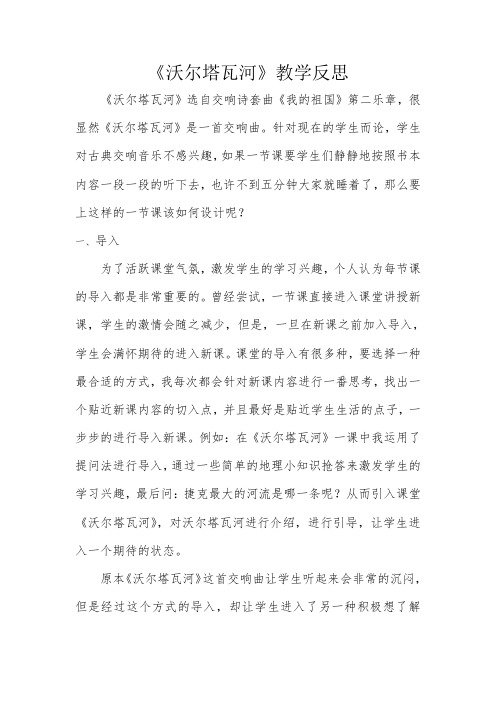《沃尔塔瓦河》教学反思